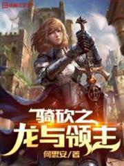 騎砍之龍與領主 騎砍之龍與領主