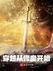 全球高武:穿越從修魔開始 全球高武:穿越從修魔開始