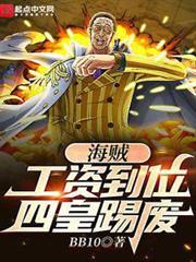 海賊:工資到位,四皇踢廢 海賊:工資到位,四皇踢廢