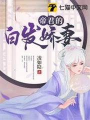 帝君的白髮嬌妻 帝君的白髮嬌妻