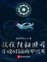 我在九叔世界開棺材鋪的那些年