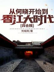 四合院:從何曉開始到香江大時代 四合院:從何曉開始到香江大時代