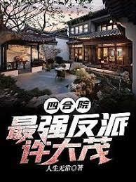 四合院:最強反派許大茂 四合院:最強反派許大茂