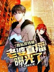 我私房錢被老婆直播曝光了 我私房錢被老婆直播曝光了