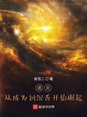 諸天:從成為劉沉香開始崛起 諸天:從成為劉沉香開始崛起