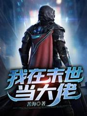 我在末世當大佬 我在末世當大佬