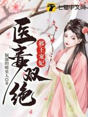 邪王寵妃醫毒雙絕 邪王寵妃醫毒雙絕