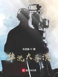 華流大導演 華流大導演