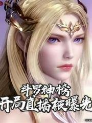 斗羅神榜,開局直播被曝光 斗羅神榜,開局直播被曝光