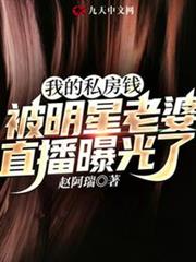 我的私房錢被明星老婆直播曝光了 我的私房錢被明星老婆直播曝光了