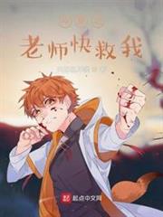 斗羅之老師快救我 斗羅之老師快救我