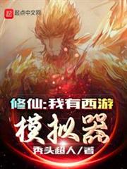 修仙:我有西遊模擬器 修仙:我有西遊模擬器