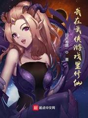 我在武俠遊戲裡修仙 我在武俠遊戲裡修仙