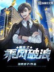 重生之乘風破浪 重生之乘風破浪