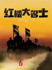 紅樓大名士 紅樓大名士