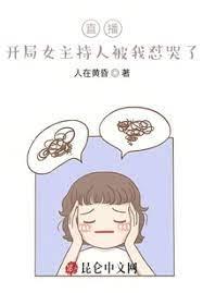 直播：開局女主持人被我懟哭了