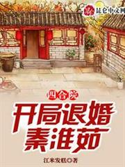 四合院:開局退婚秦淮茹 四合院:開局退婚秦淮茹