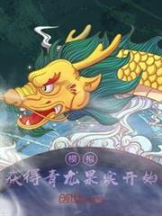 模擬:獲得青龍果實開始 模擬:獲得青龍果實開始