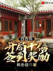 四合院:開局十倍簽到獎勵 四合院:開局十倍簽到獎勵