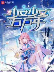 少女少女萬萬年 少女少女萬萬年