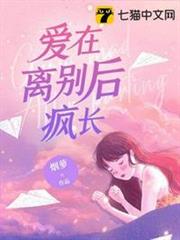愛在離別後瘋長 愛在離別後瘋長