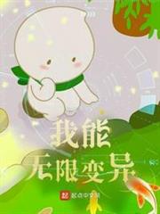 我能無限變異 我能無限變異