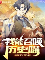 我能召喚歷史喵 我能召喚歷史喵