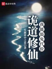 詭道修仙:我能豁免代價 詭道修仙:我能豁免代價