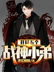 開局五個戰神小弟 開局五個戰神小弟