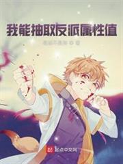 我能抽取反派屬性值 我能抽取反派屬性值