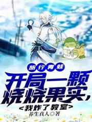 旅行青蛙:開局一顆燒燒果實,我炸了教室 旅行青蛙:開局一顆燒燒果實,我炸了教室