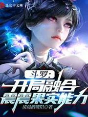 斗羅:開局融合震震果實能力 斗羅:開局融合震震果實能力