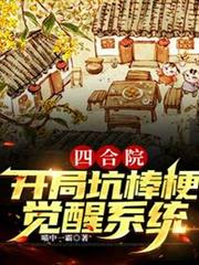 四合院:開局坑棒梗,覺醒系統! 四合院:開局坑棒梗,覺醒系統!