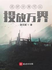 還好分身可以投放萬界 還好分身可以投放萬界