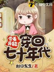 帶著異能穿回七十年代 帶著異能穿回七十年代