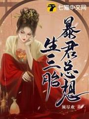 暴君總想生三胎 暴君總想生三胎