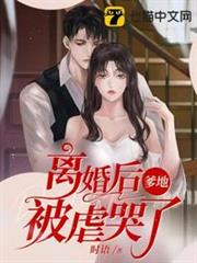 離婚後爹地被虐哭了 離婚後爹地被虐哭了