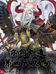 你們知道第四天災嗎? 你們知道第四天災嗎?