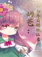 奶爸:女兒養著超強猛獸 奶爸:女兒養著超強猛獸