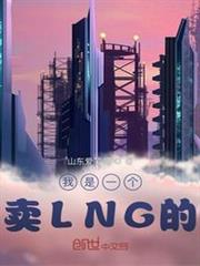 我是一個賣LNG的 我是一個賣LNG的