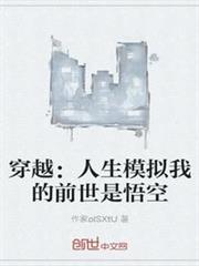 穿越：人生模擬我的前世是悟空