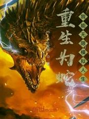 重生為蛇:我能無限模擬人生 重生為蛇:我能無限模擬人生