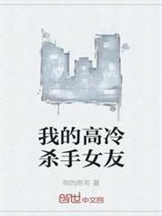 我的高冷殺手女友 我的高冷殺手女友