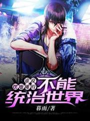 誰說擺地攤的不能統治世界 誰說擺地攤的不能統治世界