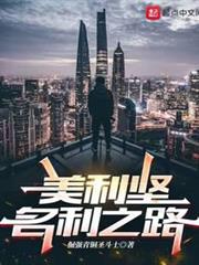 美利堅名利之路 美利堅名利之路