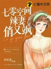 七零空間辣妻俏又颯 七零空間辣妻俏又颯