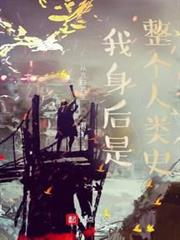 我身後是整個人類史! 我身後是整個人類史!