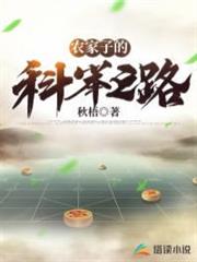 農家子的科舉之路 農家子的科舉之路