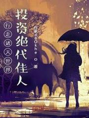 行走諸天世界,投資絕代佳人 行走諸天世界,投資絕代佳人