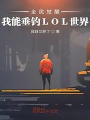 全民覺醒:我能垂釣LOL世界! 全民覺醒:我能垂釣LOL世界!